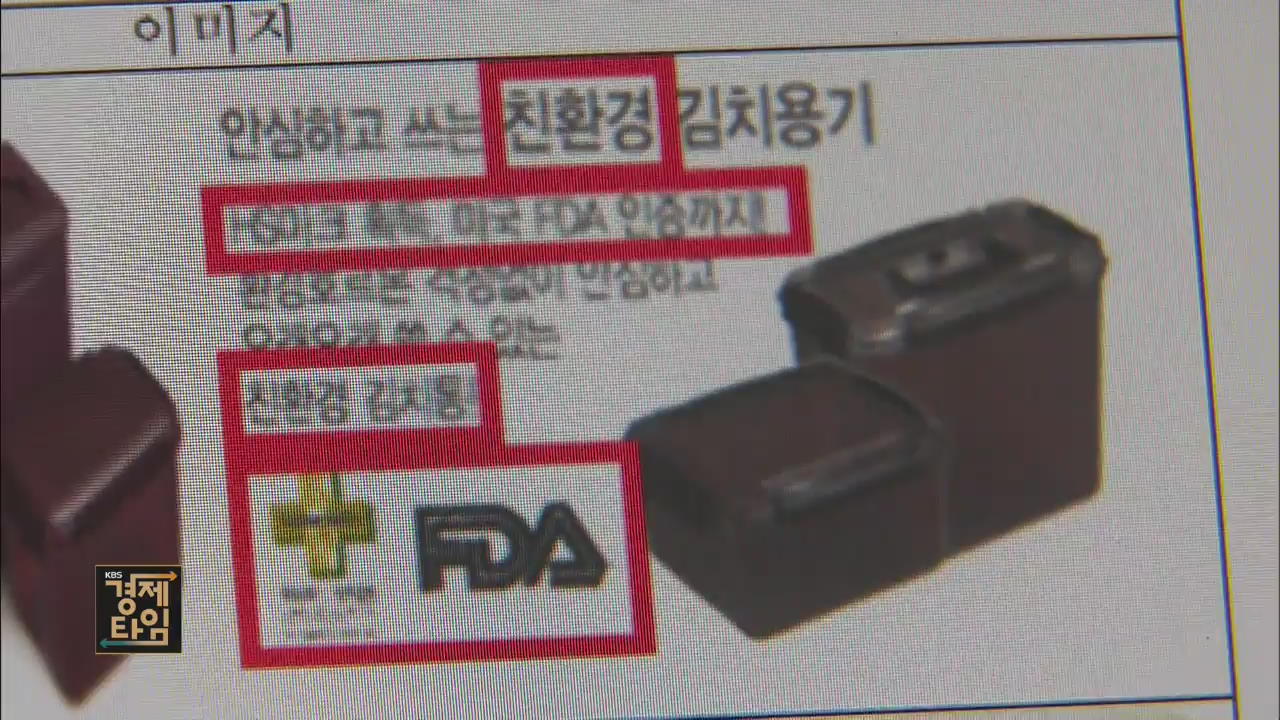 ‘FDA 승인’ 친환경 김치통?…LG전자 제재