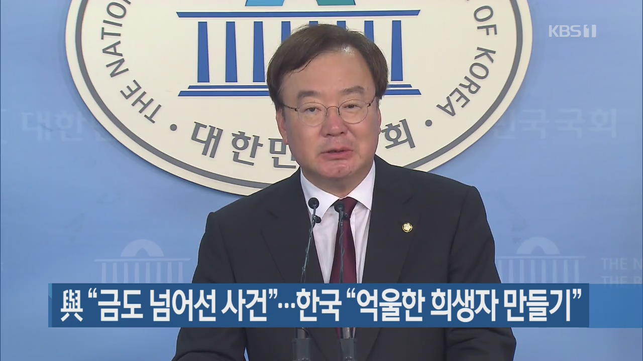 여당 “금도 넘어선 사건”…한국 “억울한 희생자 만들기”