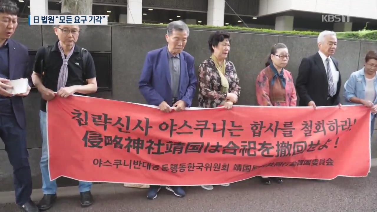 “야스쿠니서 이름 빼달라”…日 법원, 한국인 유족 요구 기각