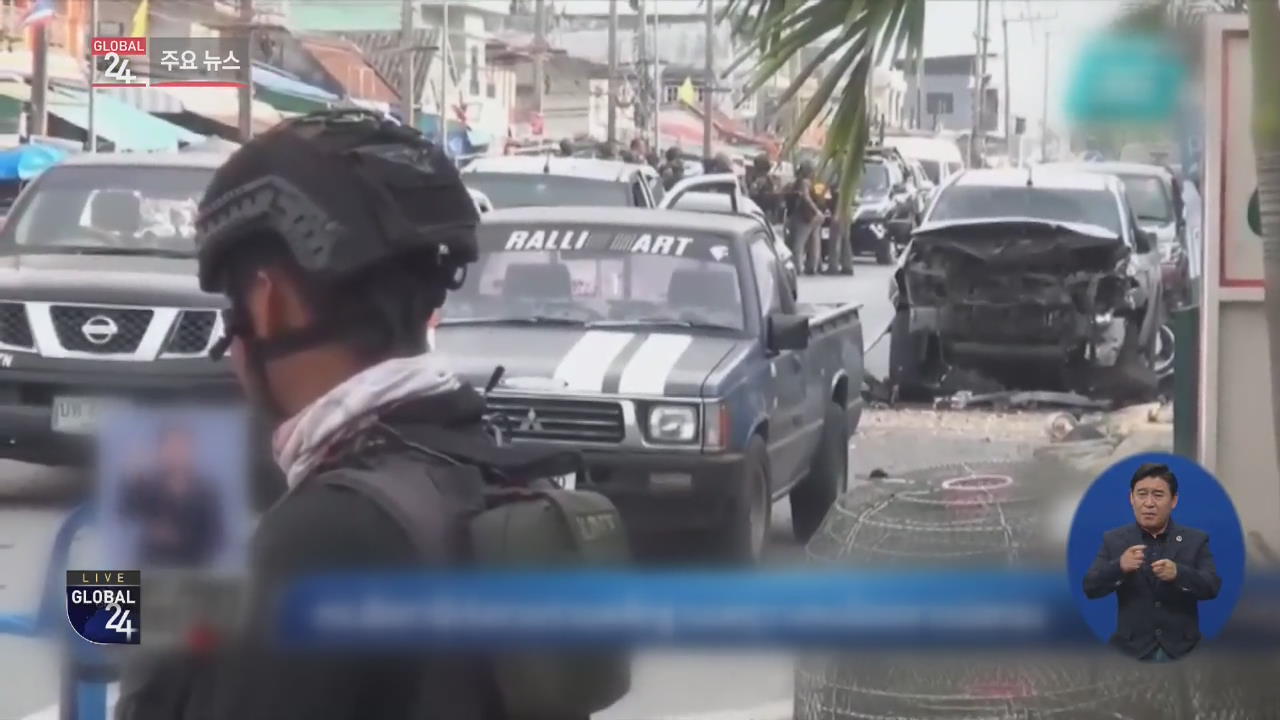 [글로벌24 주요뉴스] 태국 시장서 폭발물 테러…10대 등 2명 사망