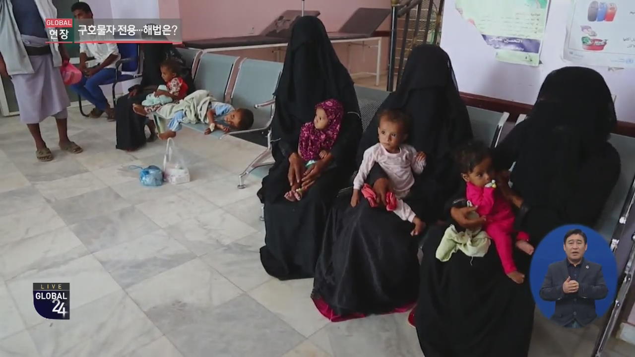 [글로벌24 현장] 예멘 반군 식량 절도…지원 중단 위기