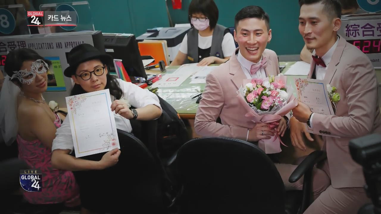[글로벌24 카드뉴스] 타이완 동성 결혼