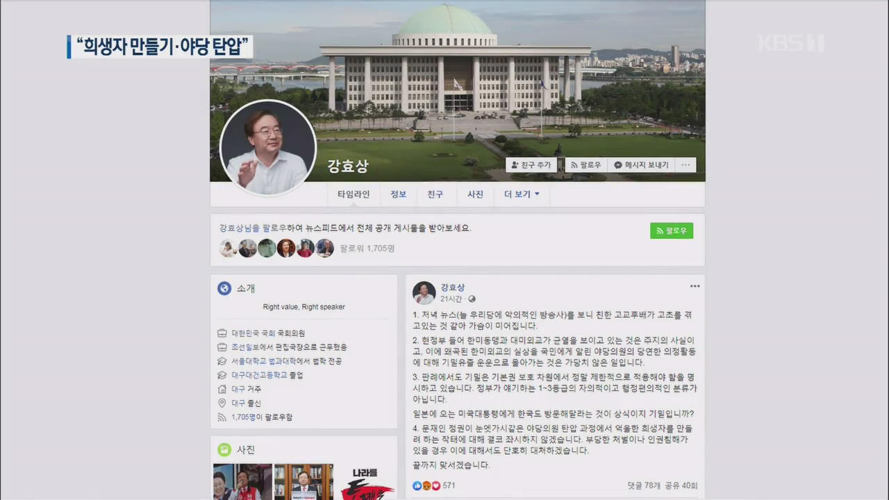 강효상 “희생자 만들기”…민주당, 강효상-황교안 파상공세