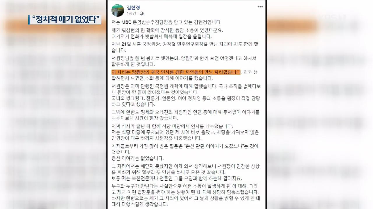 한국당 “국정원장 고발”…동석 언론인 “정치적 이야기 없었다”