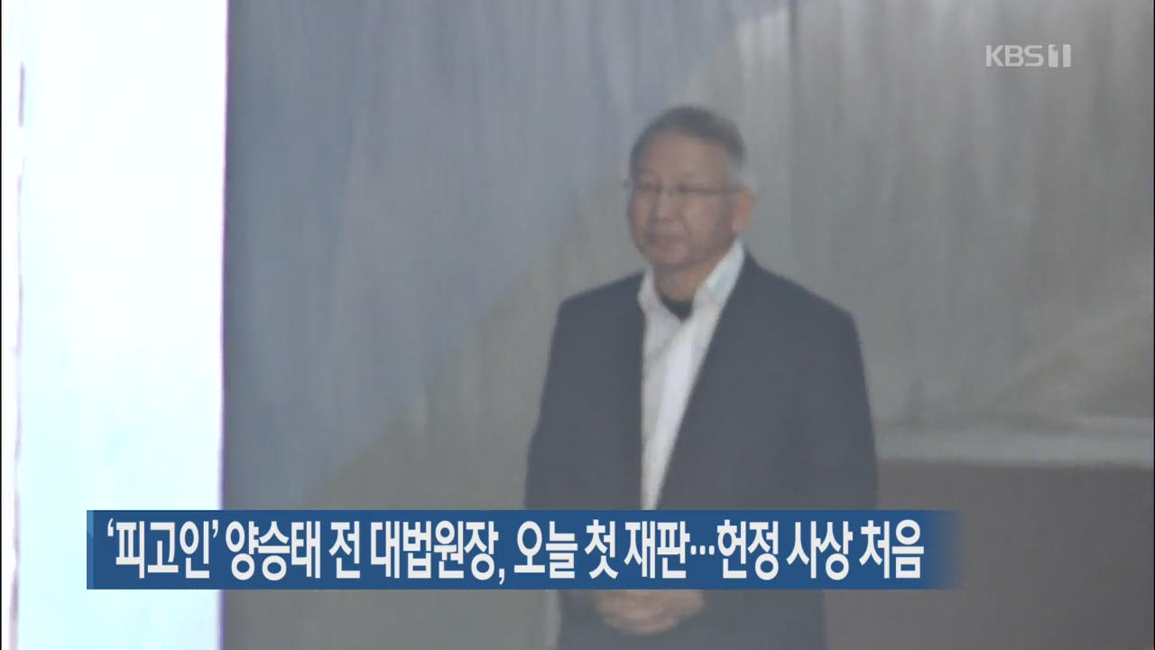 ‘피고인’ 양승태 전 대법원장, 오늘 첫 재판…헌정 사상 처음