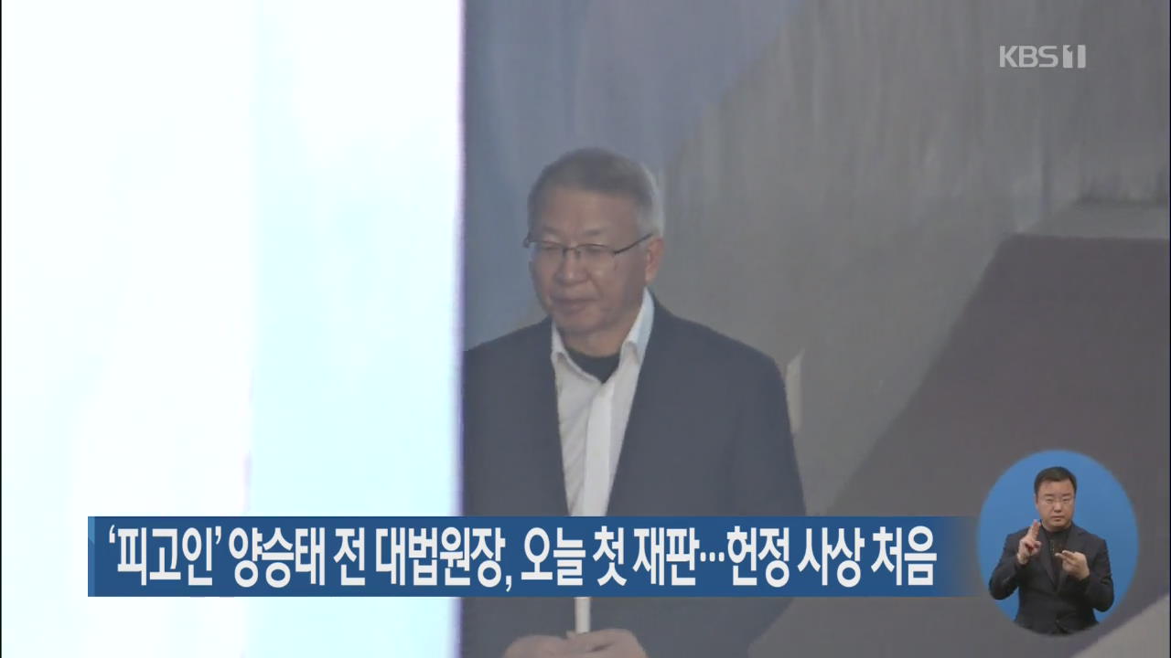 ‘피고인’ 양승태 전 대법원장, 오늘 첫 재판…헌정 사상 처음