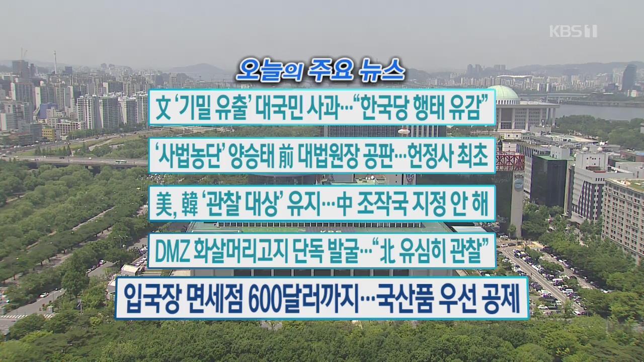 [오늘의 주요뉴스] 文 ‘기밀 유출’ 대국민 사과…“한국당 행태 유감” 외