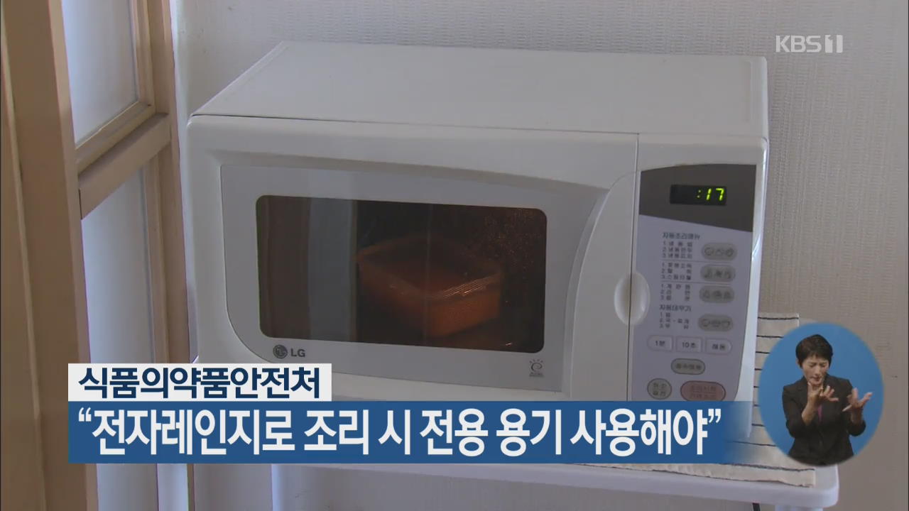 식약처 “전자레인지로 조리 시 전용 용기 사용해야”