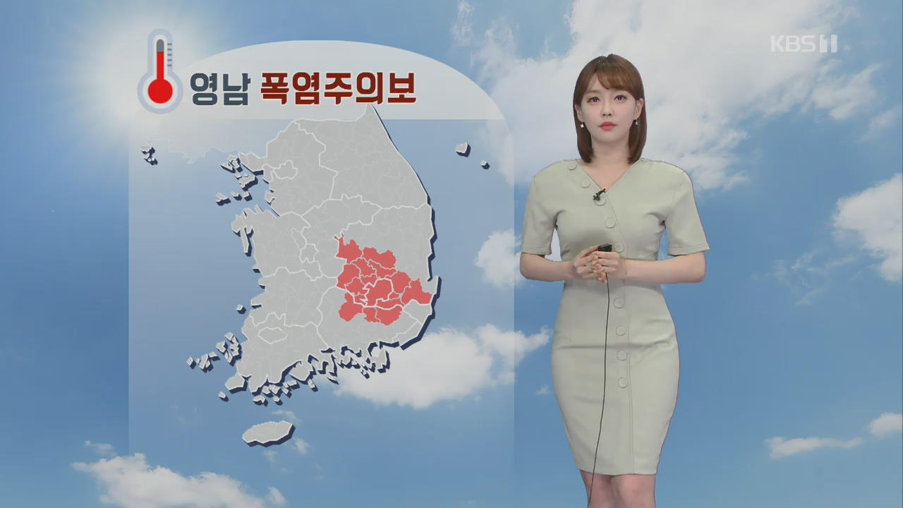 [날씨] 대구·영남 폭염주의보…오늘 30도 안팎 더위