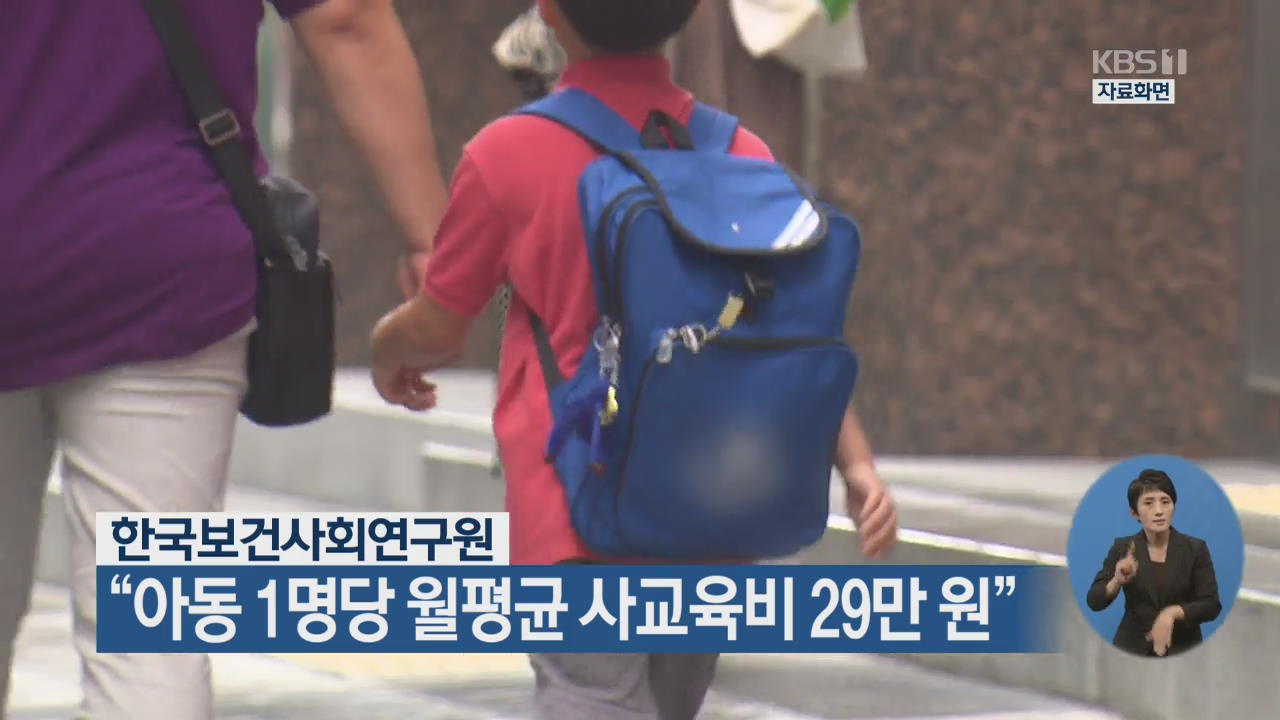 “아동 1명당 월평균 사교육비 29만 원”