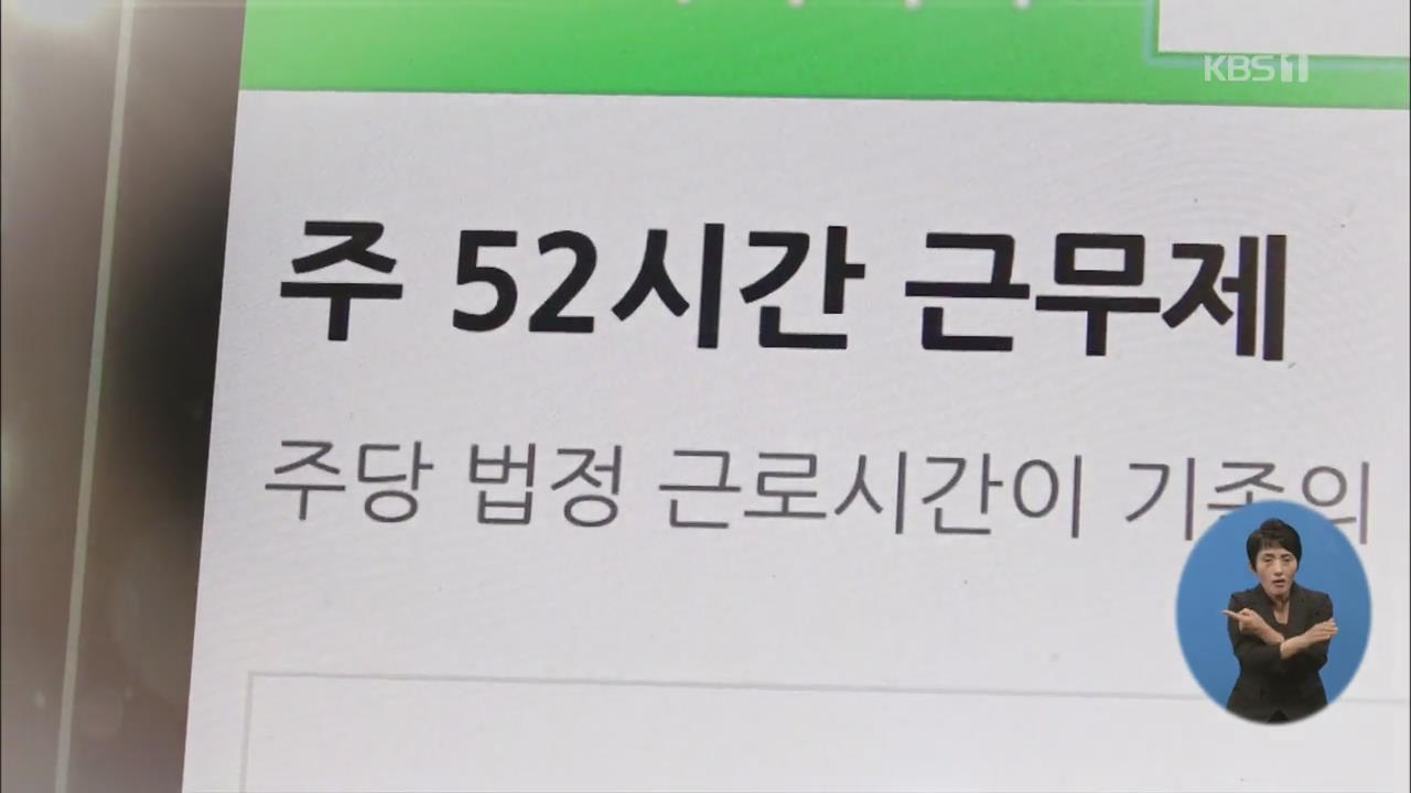 [정보충전] 주 52시간 근무…“복잡한 계산을 이렇게”