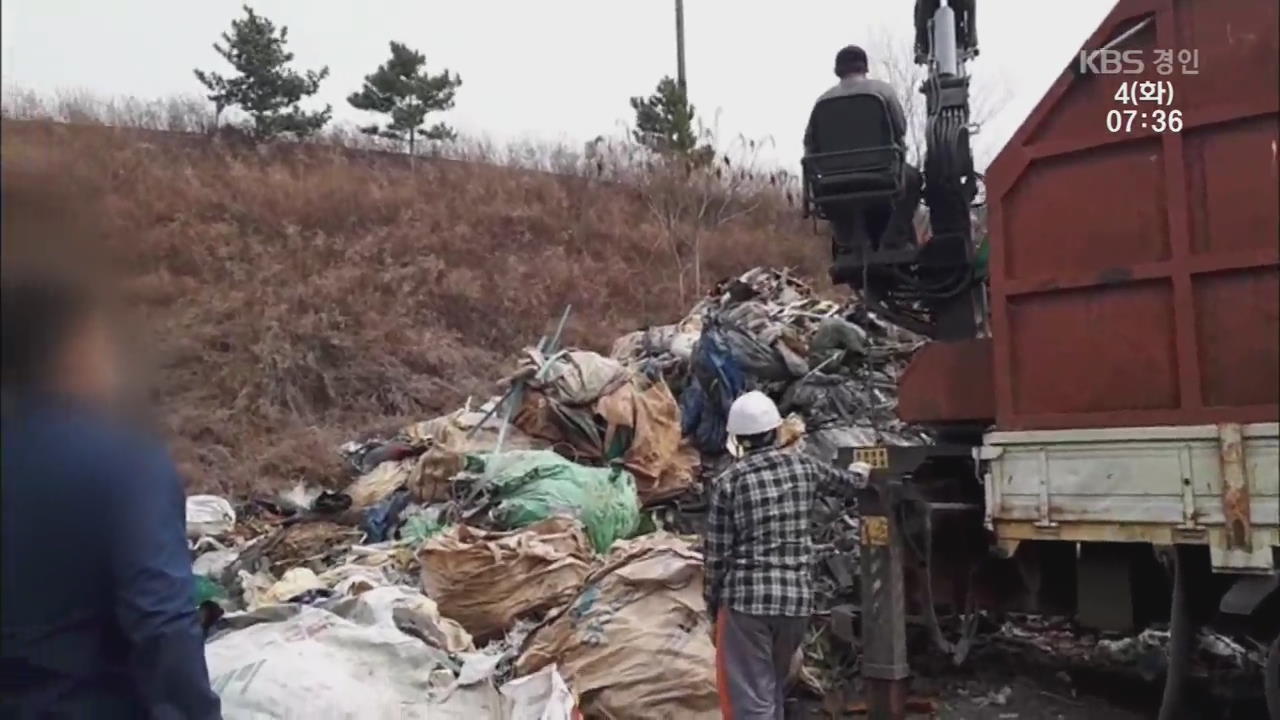 무려 1,600톤…폐기물·쓰레기 무단 투기한 업체들 적발