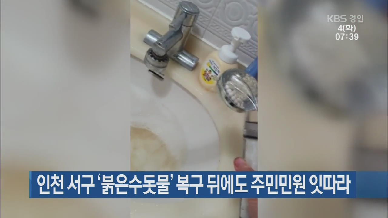 인천 서구 ‘붉은수돗물’ 복구 뒤에도 주민민원 잇따라
