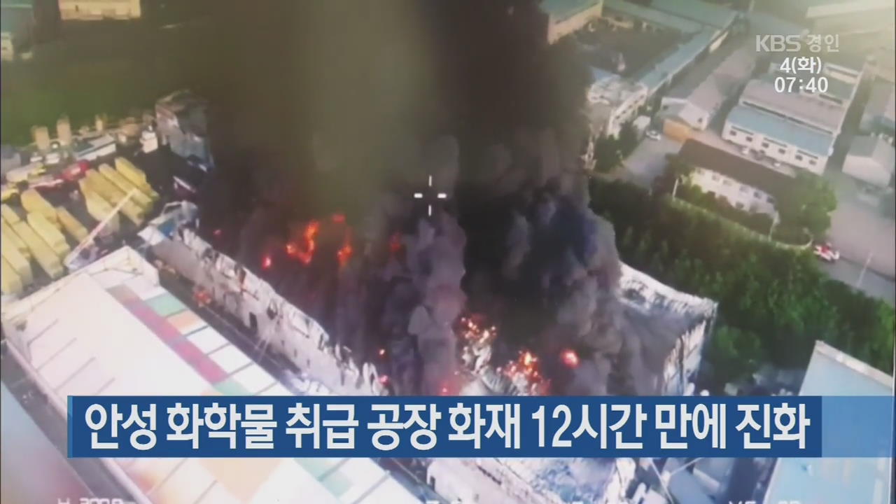 안성 화학물 취급 공장 화재 12시간 만에 진화