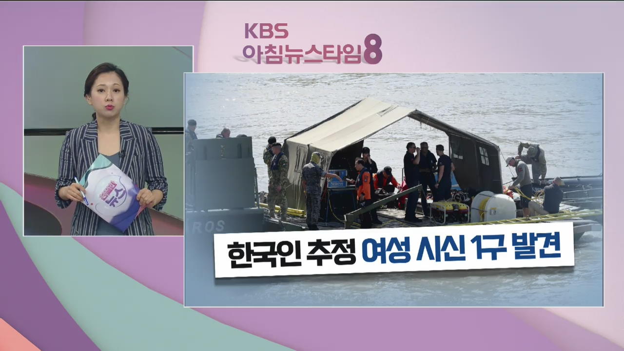한국인 여성 추정 시신 추가 발견…실종자 이제 19명