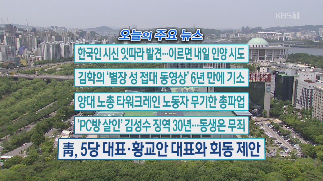 [오늘의 주요뉴스] 한국인 시신 잇따라 발견…이르면 내일 인양 시도 외
