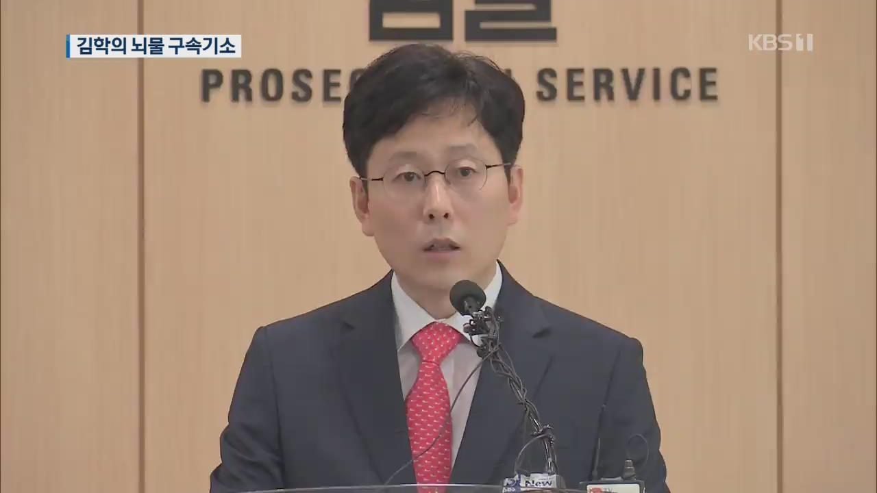 ‘무혐의’ 6년 만에…김학의 前 차관 성접대·뇌물 구속기소