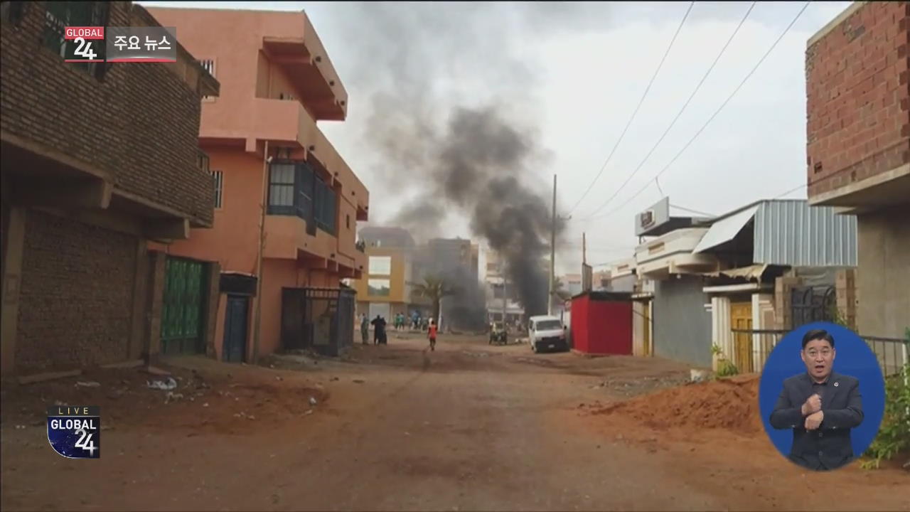 [글로벌24 주요뉴스] 수단 군부, 반정부 시위대에 발포…35명 사망