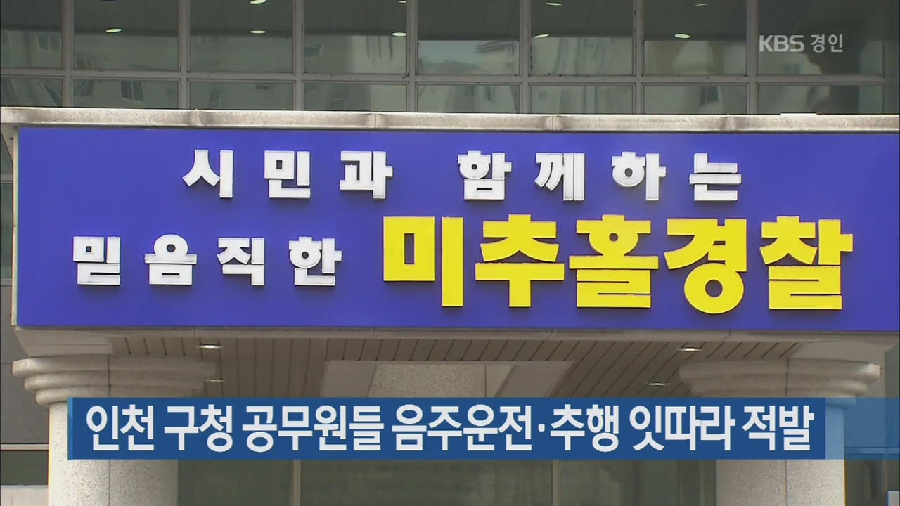 인천 구청 공무원들 음주운전·추행 잇따라 적발