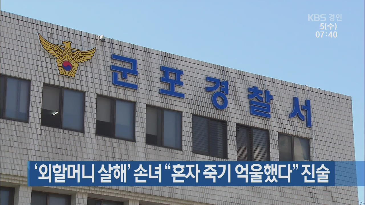 ‘외할머니 살해’ 손녀 “혼자 죽기 억울했다” 진술
