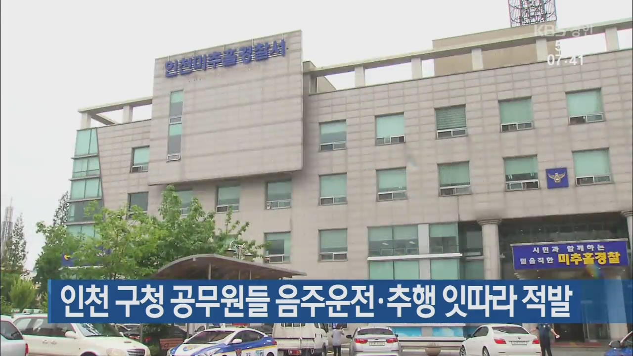 인천 구청 공무원들 음주운전·추행 잇따라 적발