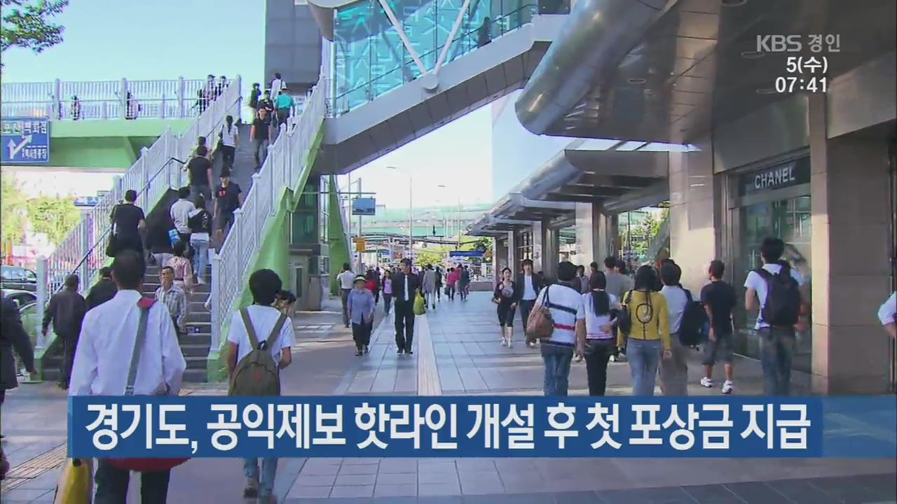 경기도, 공익제보 핫라인 개설 후 첫 포상금 지급
