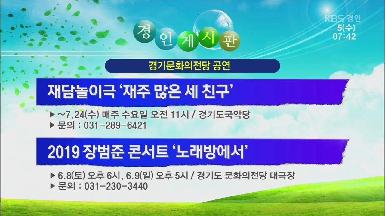 [경인 게시판] 재담놀이극 ‘재주 많은 세 친구’ 외