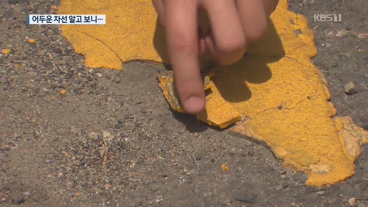 깜깜한 차선…알고보니 부실 공사