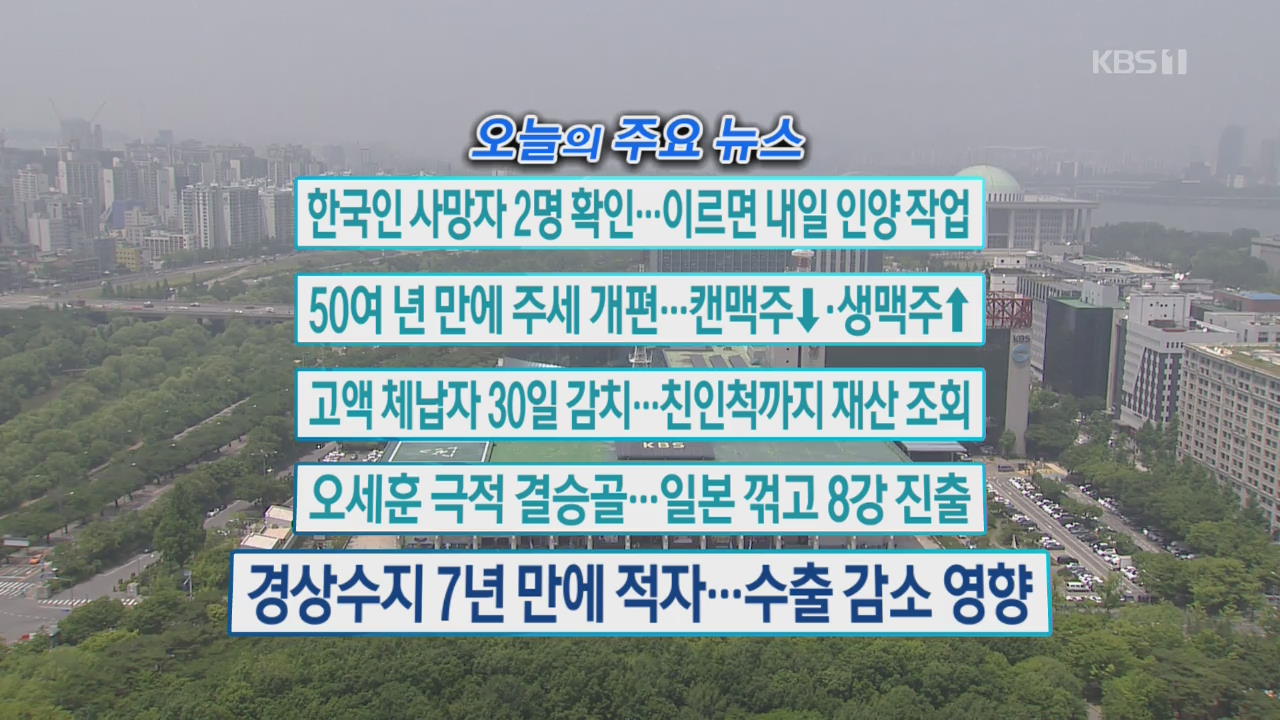 [오늘의 주요뉴스] 한국인 사망자 2명 확인…이르면 내일 인양 작업 외