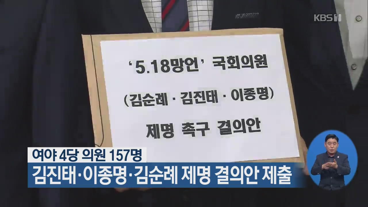 여야 4당 의원 157명, 김진태·이종명·김순례 제명 결의안 제출