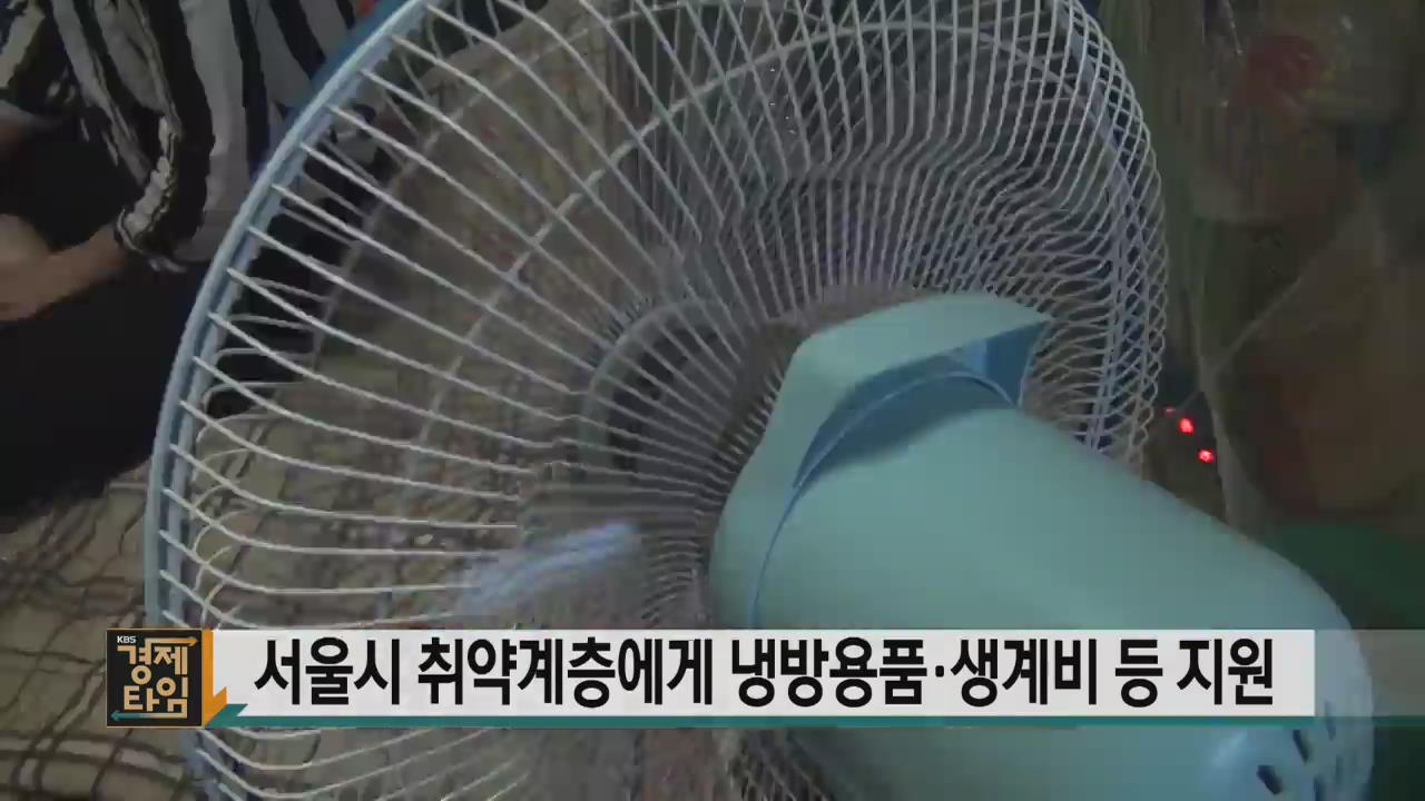 서울시 취약계층에게 냉방용품·생계비 등 지원