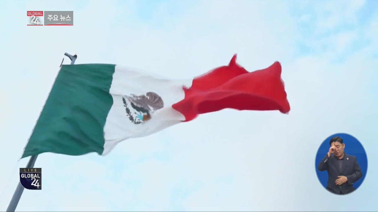 [글로벌24 주요뉴스] 트럼프 “멕시코 관세 부과 다음 주부터”