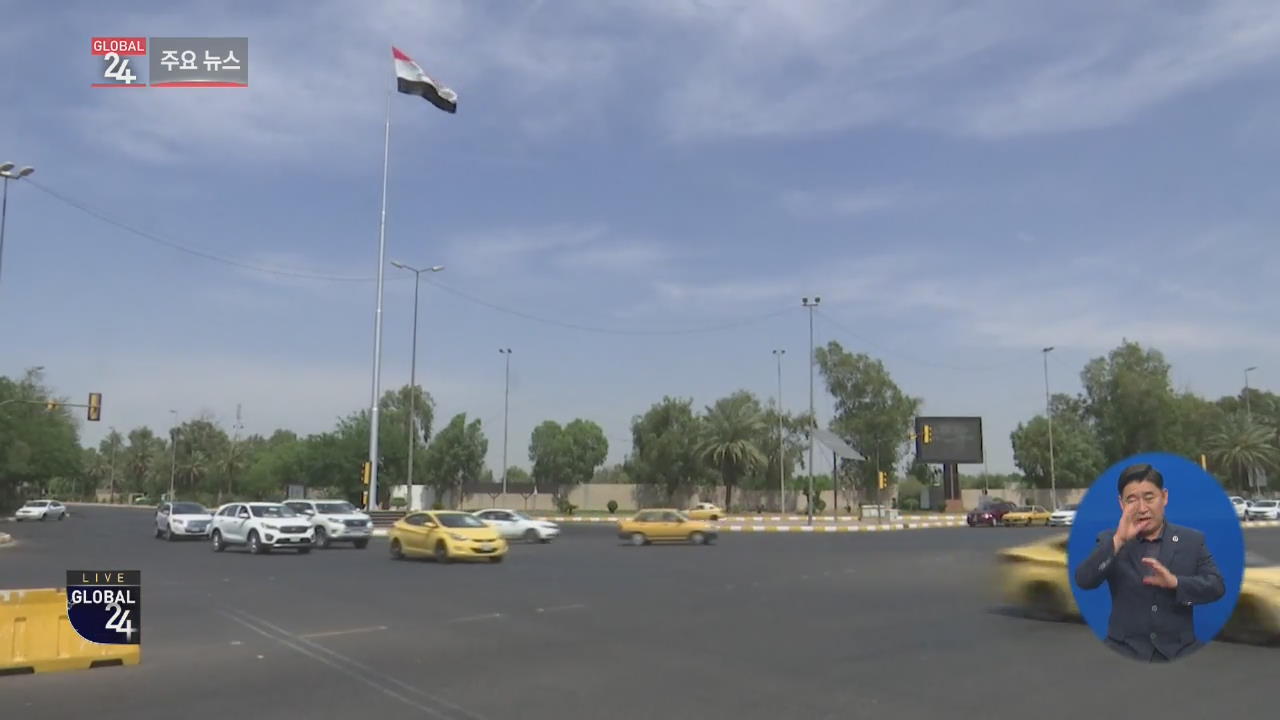 [글로벌24 주요뉴스] 이라크 ‘특별 경비지역’ 그린존, 16년 만에 전면 개방