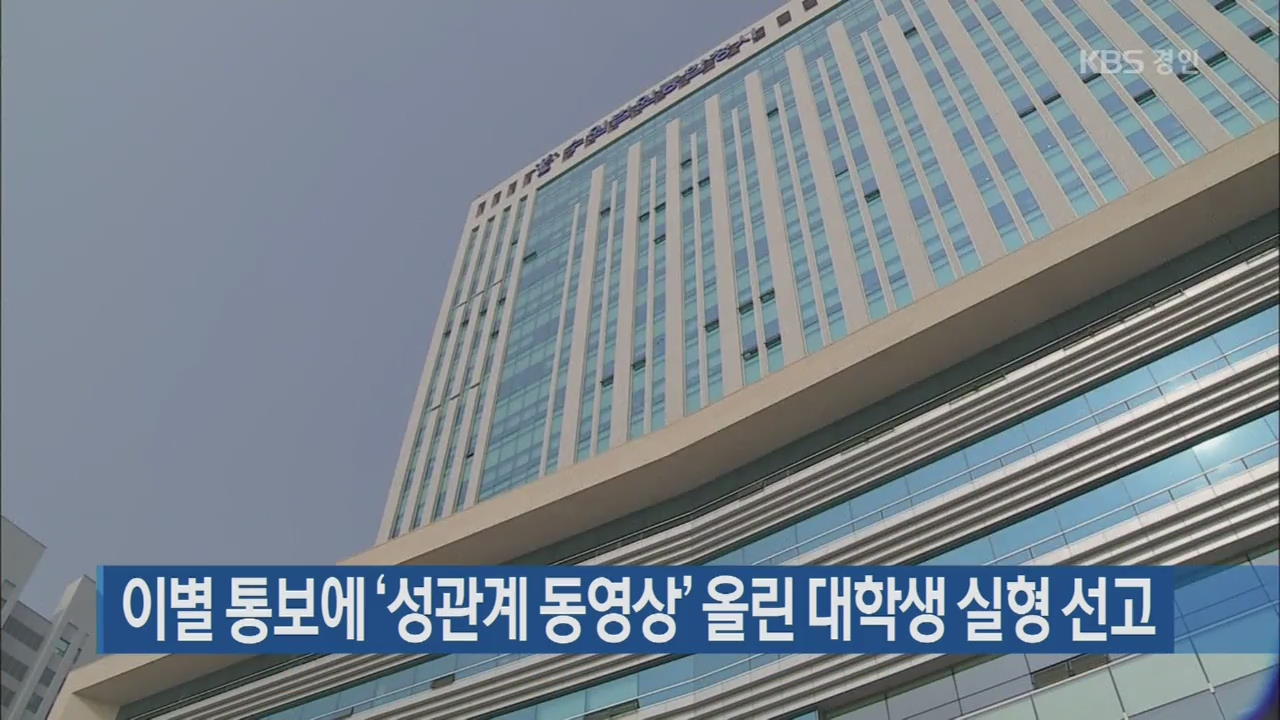 이별 통보에 ‘성관계 동영상’ 올린 대학생 실형 선고