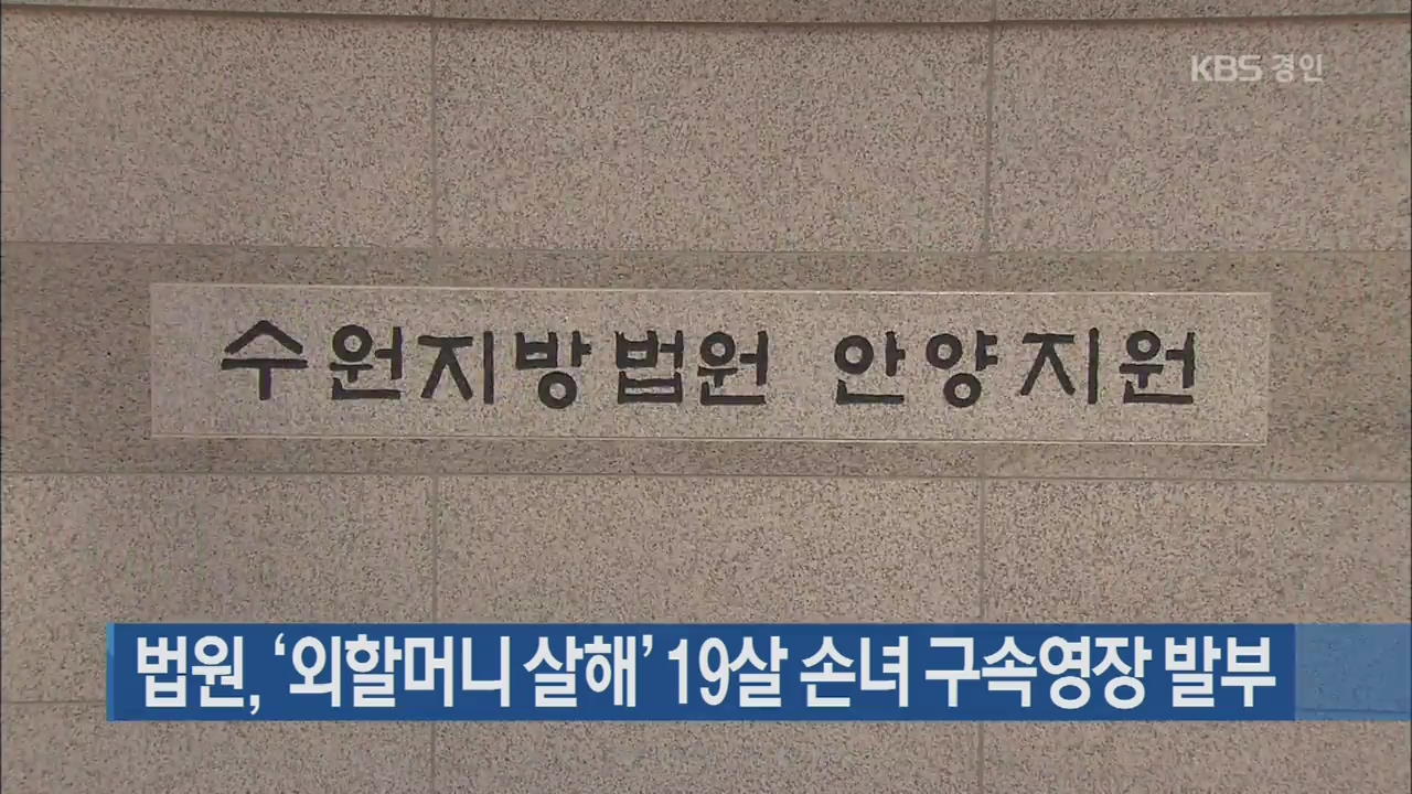법원, ‘외할머니 살해’ 19살 손녀 구속영장 발부