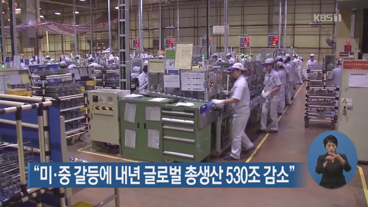 “미·중 갈등에 내년 글로벌 총생산 530조 감소”