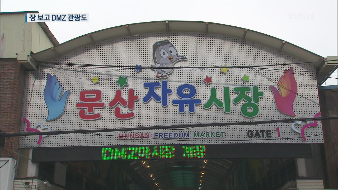 파주 문산자유시장 ‘DMZ관광’ 인기 비결은?