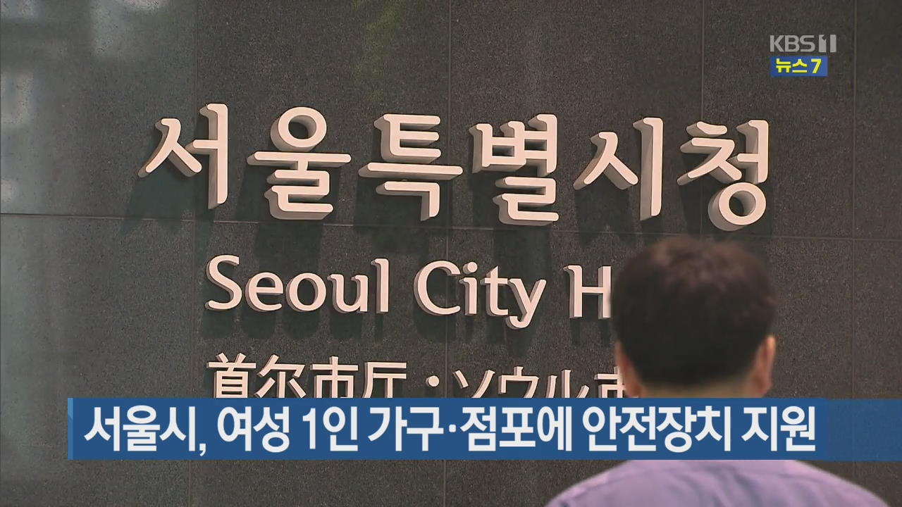서울시, 여성 1인 가구·점포에 안전장치 지원