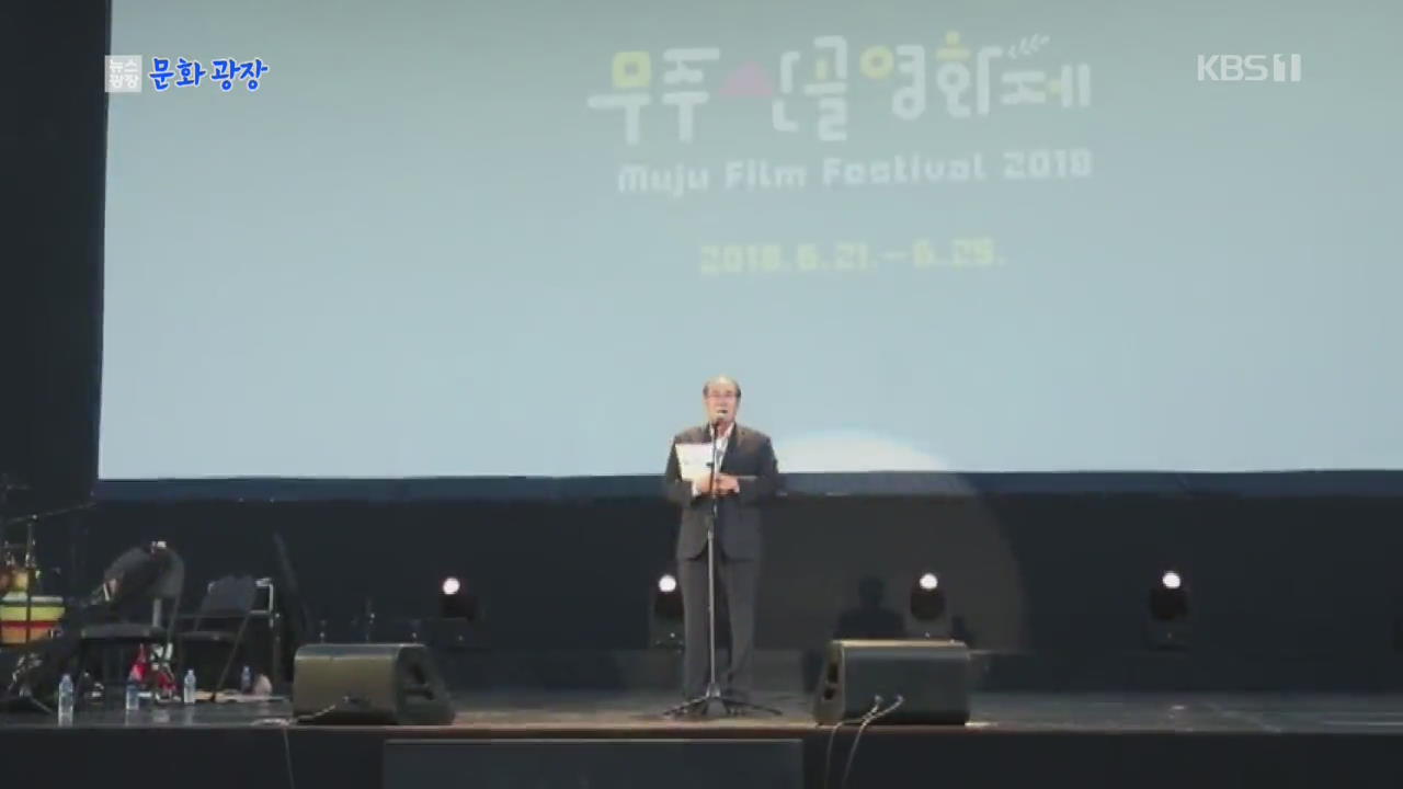 [문화광장] 제7회 무주 산골영화제 개막…9일까지 101편 상영