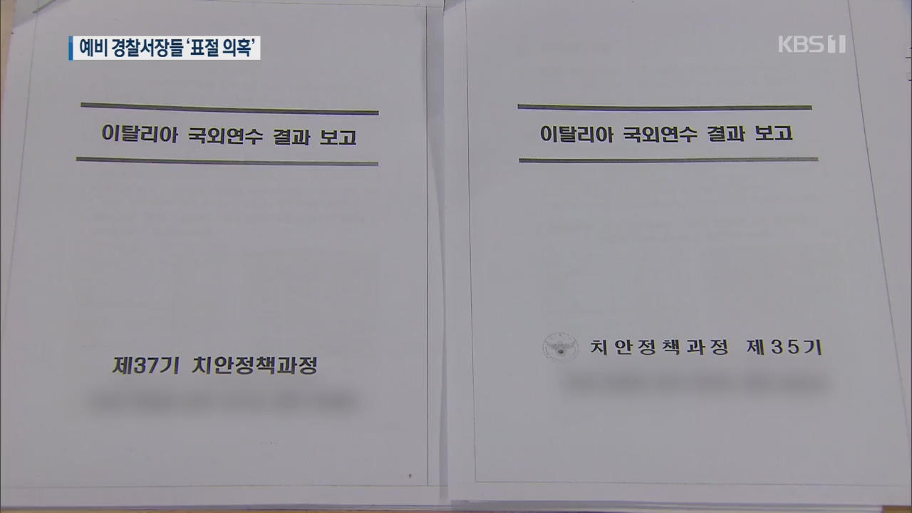 밑줄까지 똑같이…경찰 간부 해외연수 보고서 ‘표절 의혹’