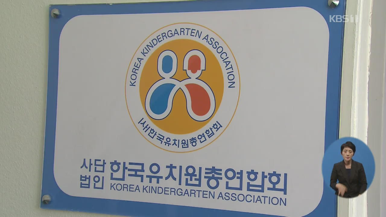 사립유치원들, “에듀파인 위법” 행정소송 제기