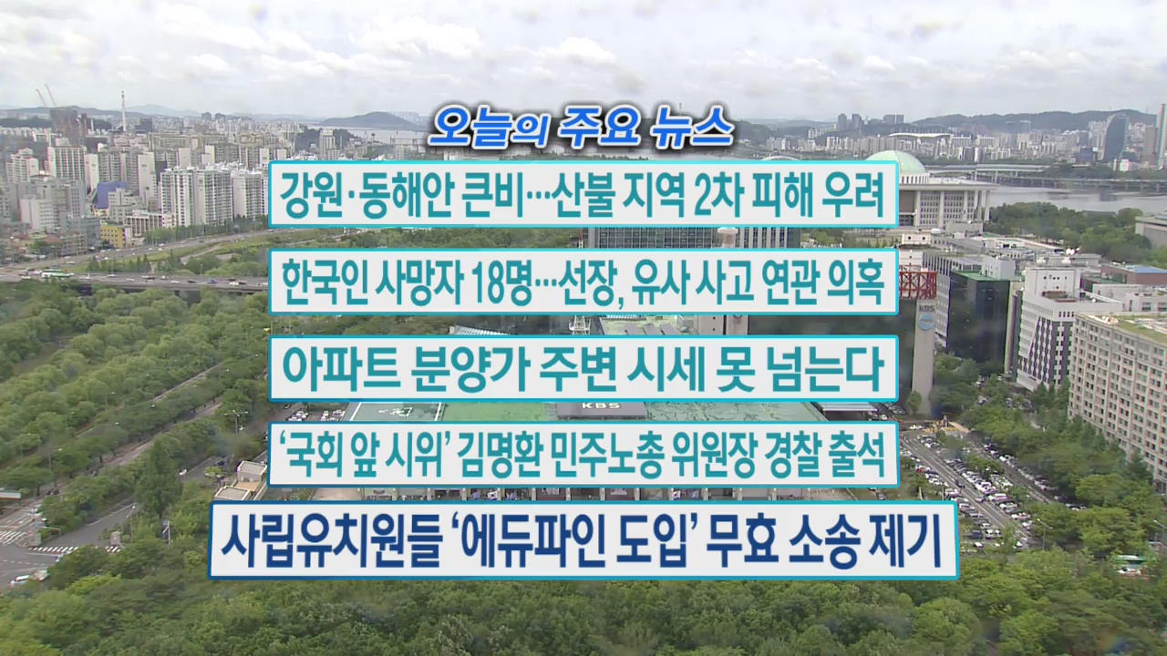 [오늘의 주요뉴스] 강원·동해안 큰비…산불 지역 2차 피해 우려 외