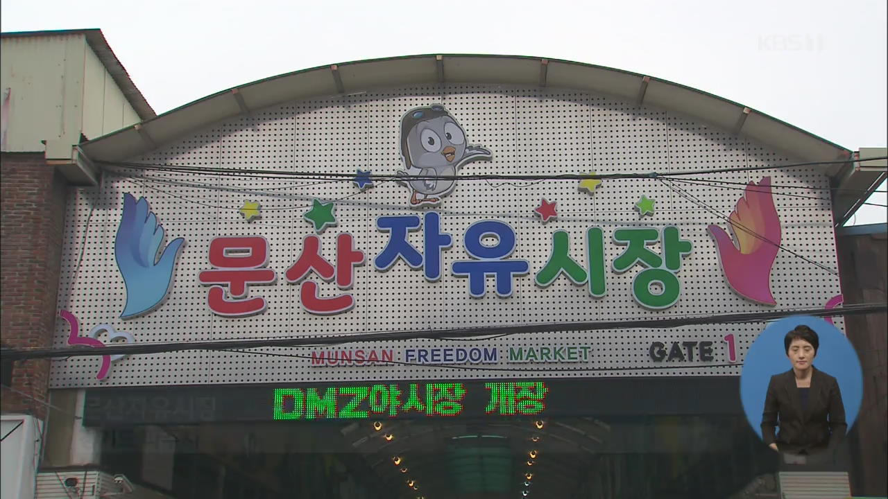 장도 보고 DMZ 관람도 하고…파주 문산자유시장 ‘인기’