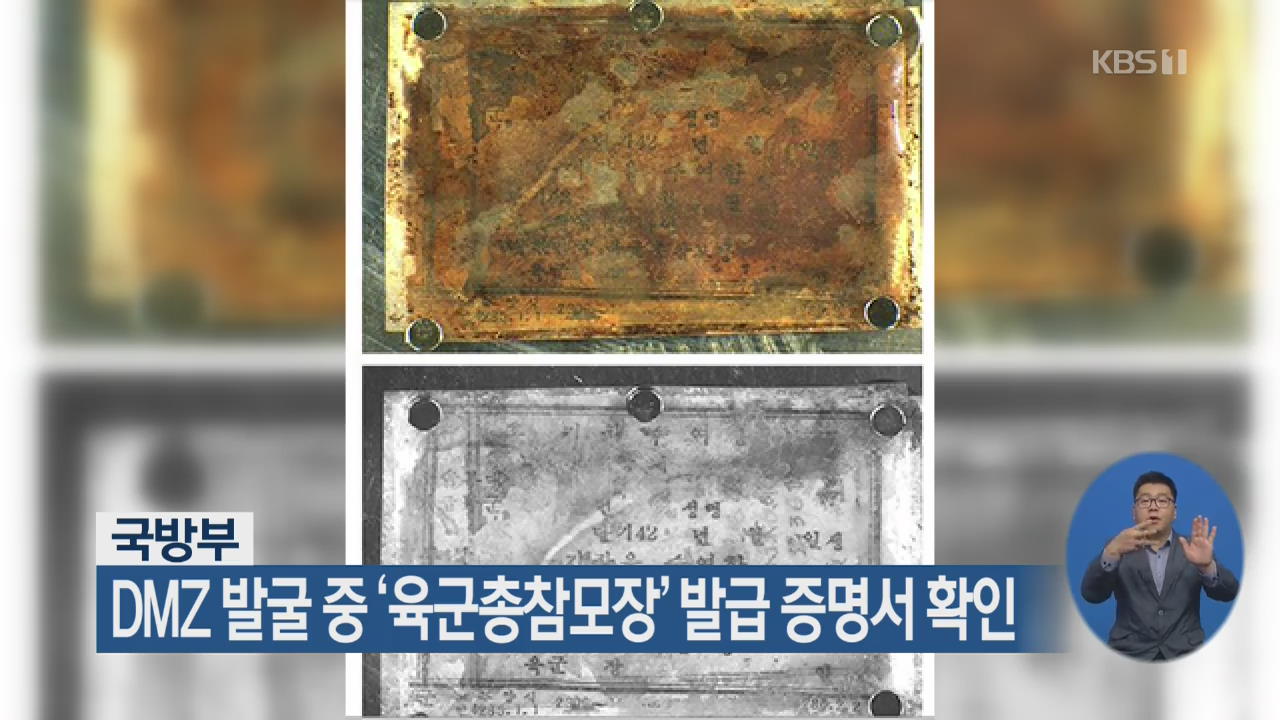 DMZ 발굴 중 ‘육군총참모장’ 발급 증명서 확인