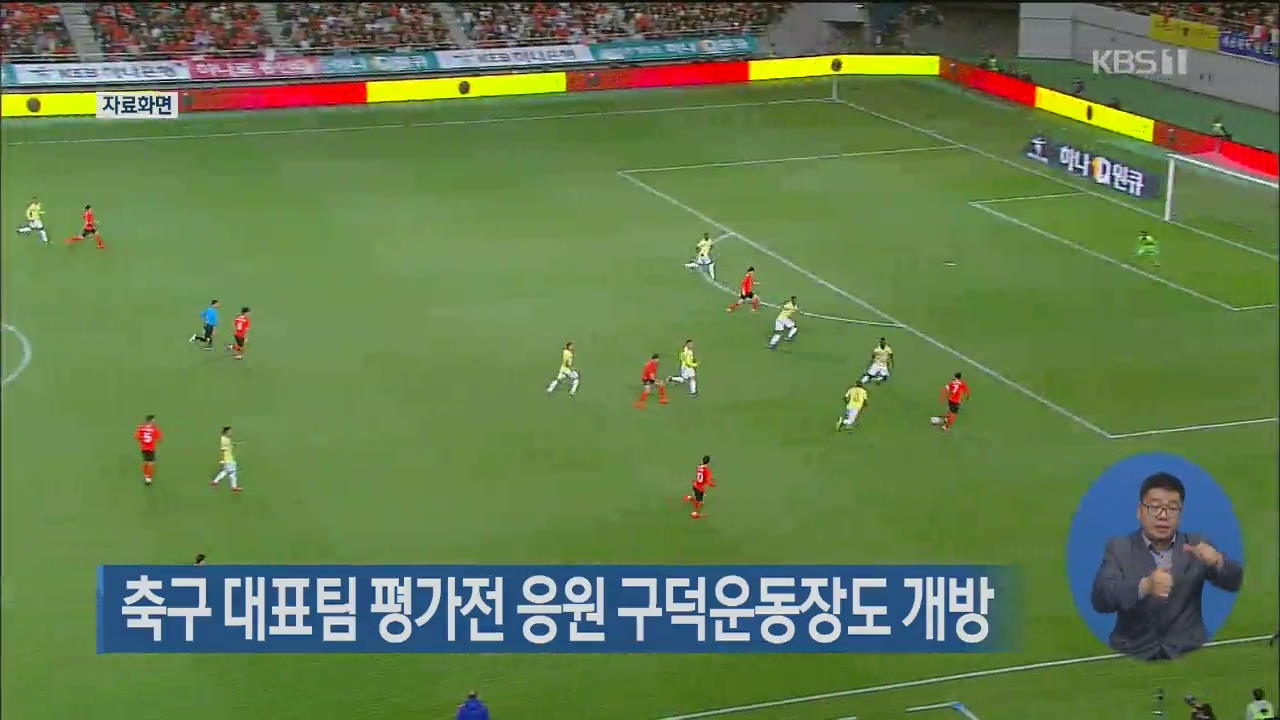 축구 대표팀 평가전 응원 구덕운동장도 개방