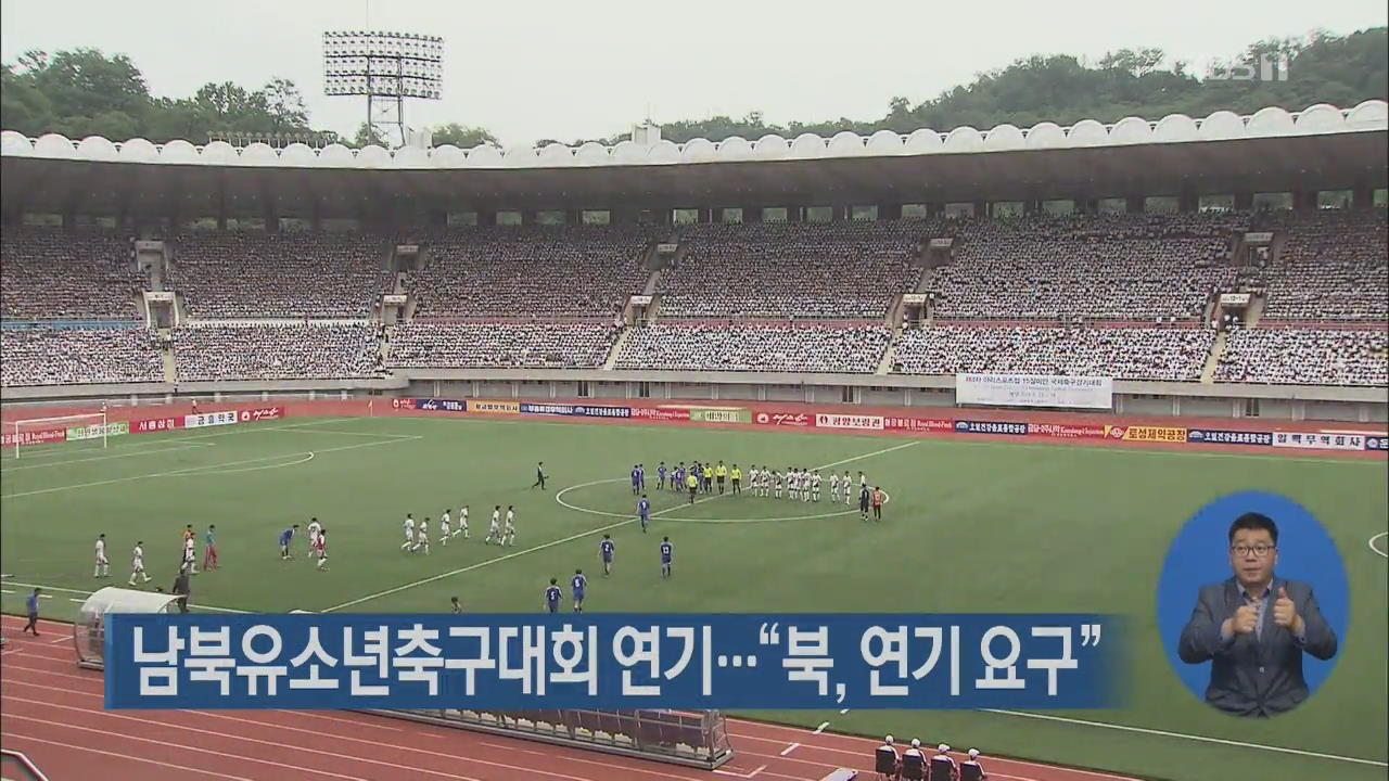 남북유소년축구대회 연기…“북, 연기 요구”