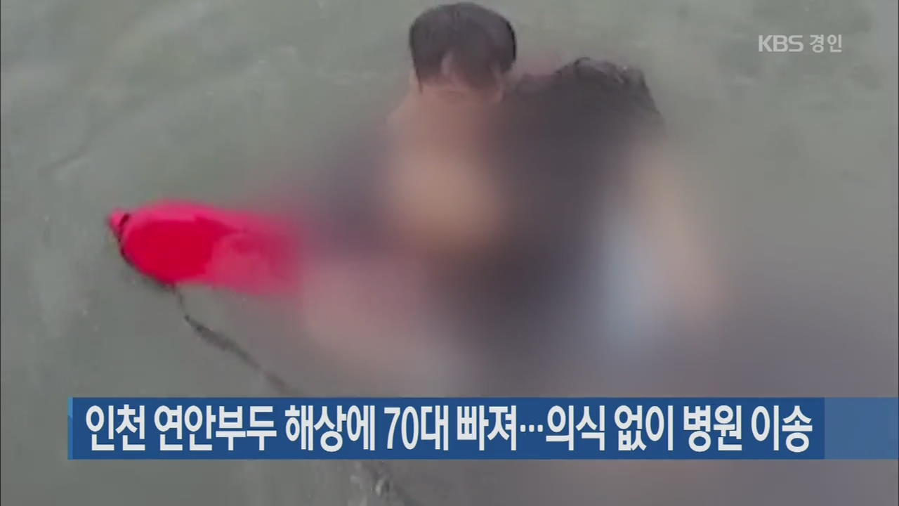 인천 연안부두 해상에 70대 빠져…의식 없이 병원 이송