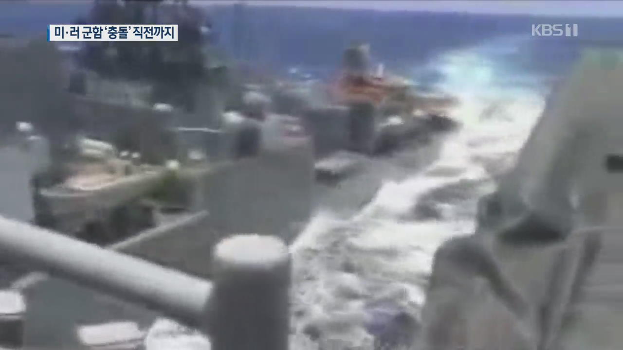 미-러 전함 공해상서 ‘충돌’ 위기…15m까지 접근