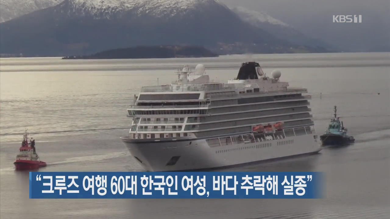 “크루즈 여행 60대 한국인 여성, 바다 추락해 실종”