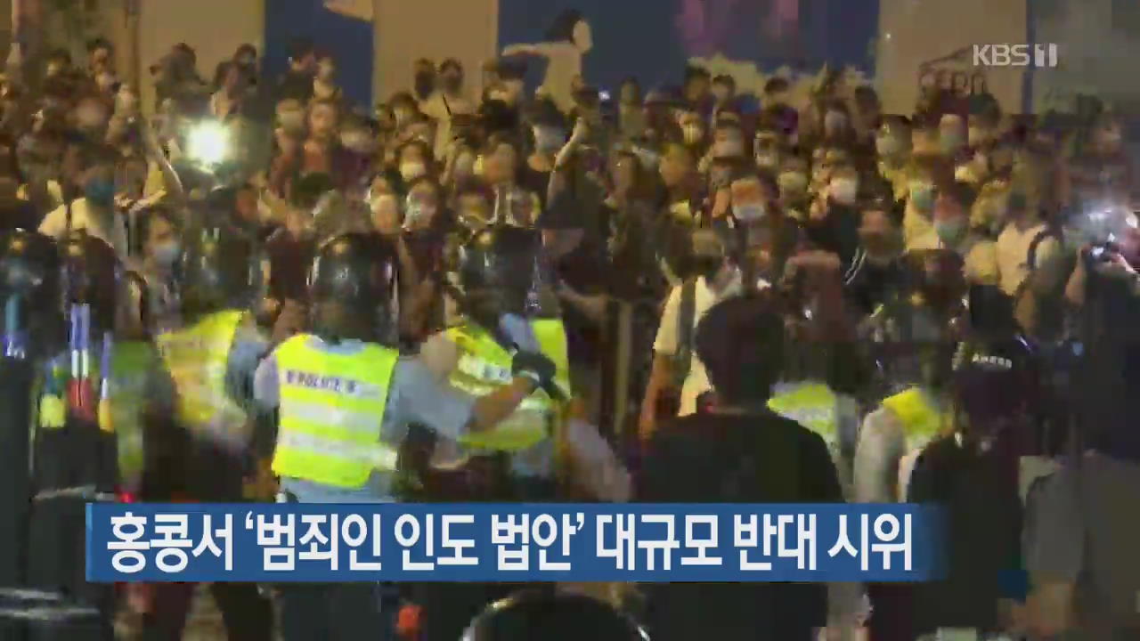[지금 세계는] 홍콩서 ‘범죄인 인도 법안’ 대규모 반대 시위
